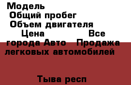  › Модель ­ Volkswagen Passat › Общий пробег ­ 363 000 › Объем двигателя ­ 18 › Цена ­ 240 000 - Все города Авто » Продажа легковых автомобилей   . Тыва респ.